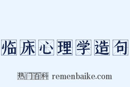 临床心理学造句是什么意思的图片